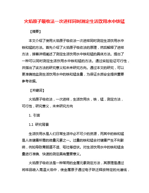 火焰原子吸收法一次进样同时测定生活饮用水中铁锰