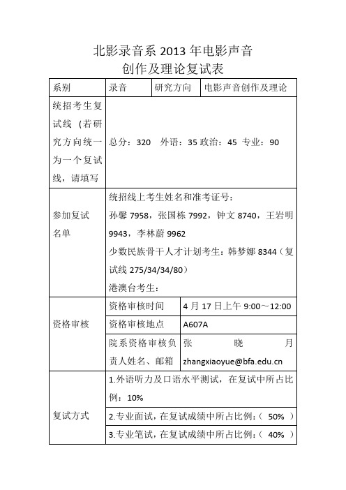 北影考博辅导-北京电影学院考博辅导盛世清北北京电影学院录音系考博考研2013年电影声音创作及理论复试表