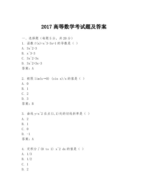 2017高等数学考试题及答案