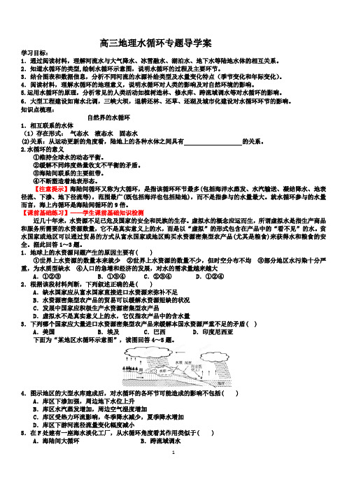 高三地理水循环专题导学案