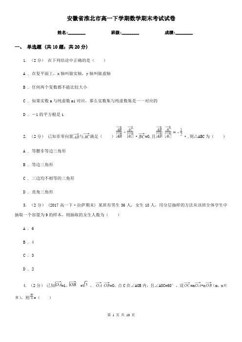 安徽省淮北市高一下学期数学期末考试试卷