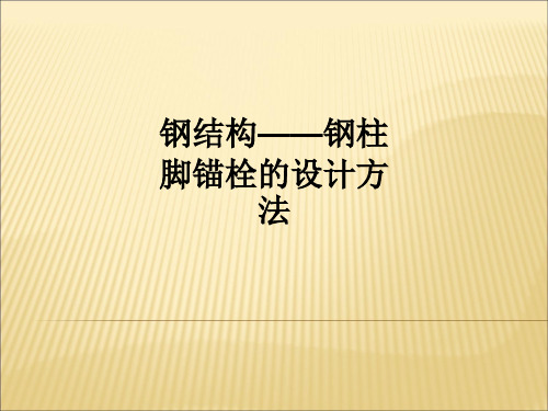 钢结构——钢柱脚锚栓的设计方法ppt课件