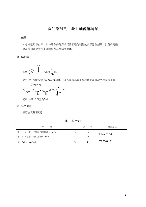 食品添加剂聚甘油蓖麻醇酯1范围本标准适用于由聚甘油与缩合的蓖