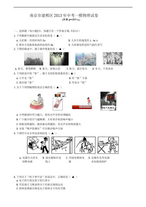 【初中物理】江苏省南京市建邺区2013年中考一模物理试卷 通用