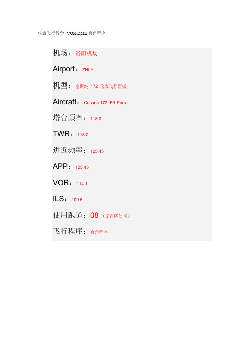 仪表飞行教学-VORDME直角程序