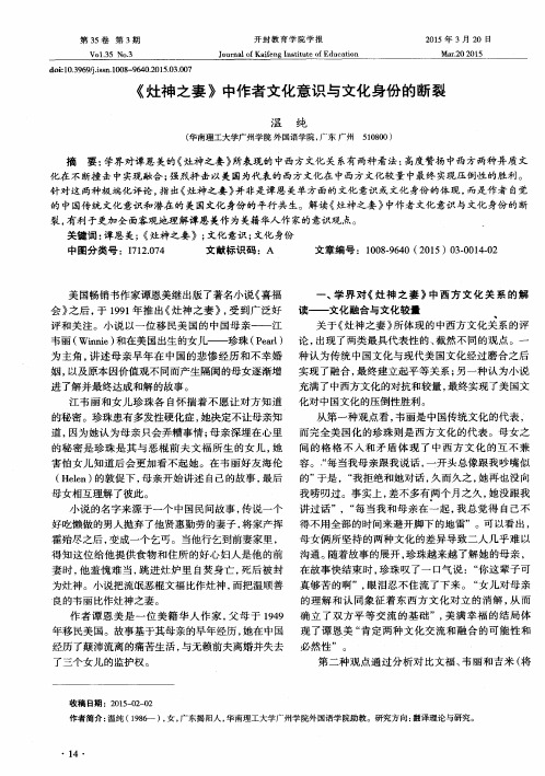 《灶神之妻》中作者文化意识与文化身份的断裂