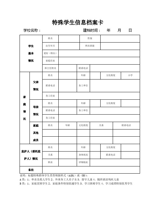 特殊学生信息档案卡