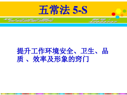 5S-五常法培训课程(PPT 38页)