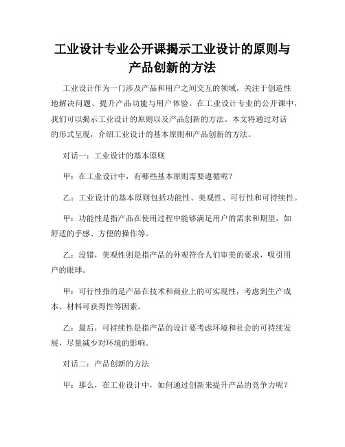 工业设计专业公开课揭示工业设计的原则与产品创新的方法