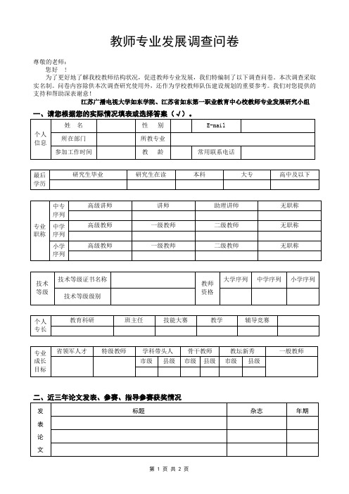 教师专业发展调查问卷