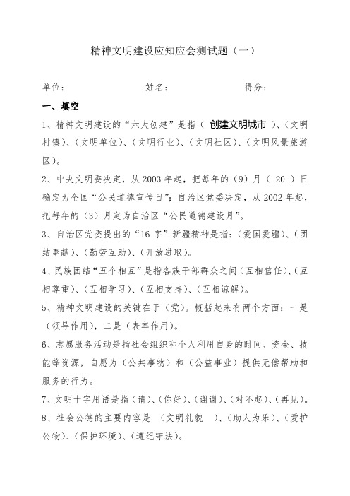 精神文明建设应知应会测试题已有答案共享