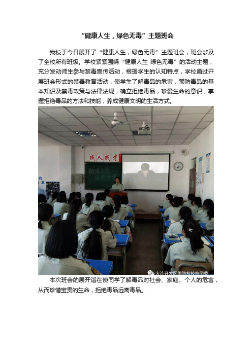 “健康人生,绿色无毒”主题班会