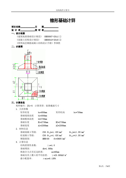 独立基础计算书