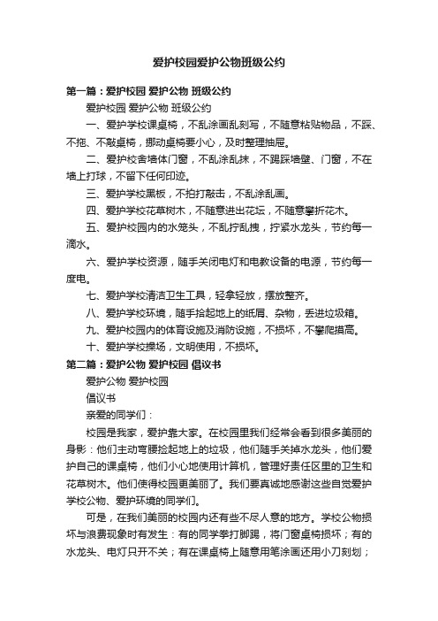 爱护校园爱护公物班级公约