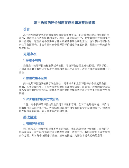  高中教师的评价制度存在问题及整改措施