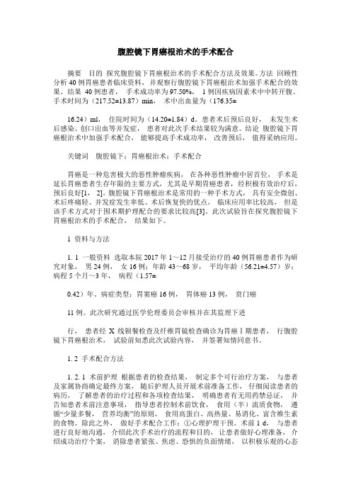 腹腔镜下胃癌根治术的手术配合