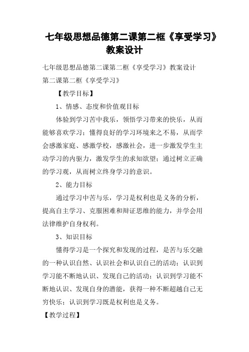 七年级思想品德第二课第二框《享受学习》教案设计