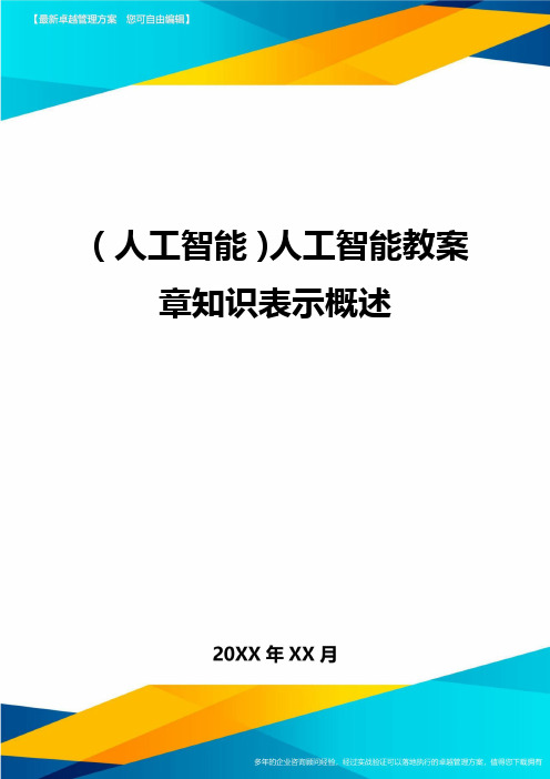 (人工智能)人工智能教案章知识表示概述