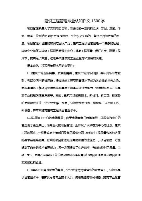 建设工程管理专业认知作文1500字