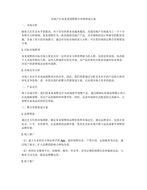 房地产行业某某别墅整合营销策划方案