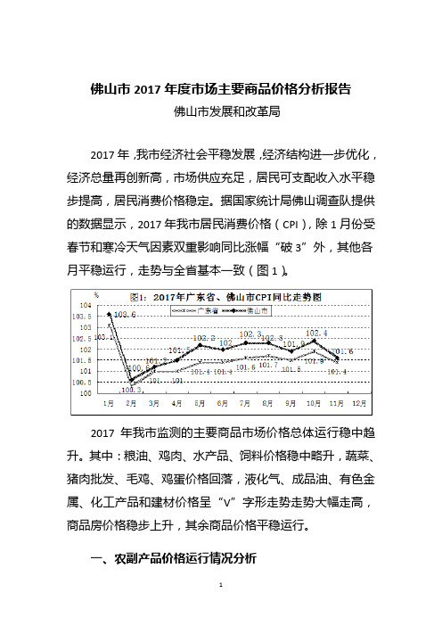 佛山2017年度场主要商品价格分析报告