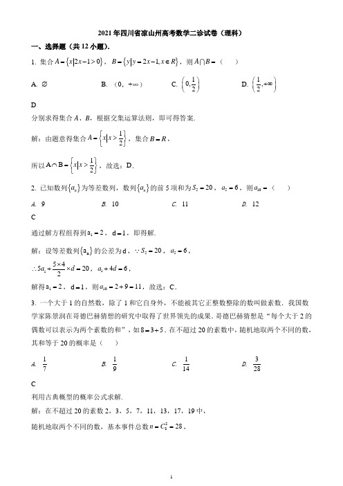 四川省凉山州2021届高三二模数学(理科)试题