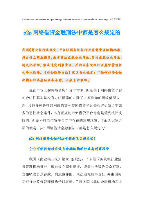 p2p网络借贷金融刑法中都是怎么规定的