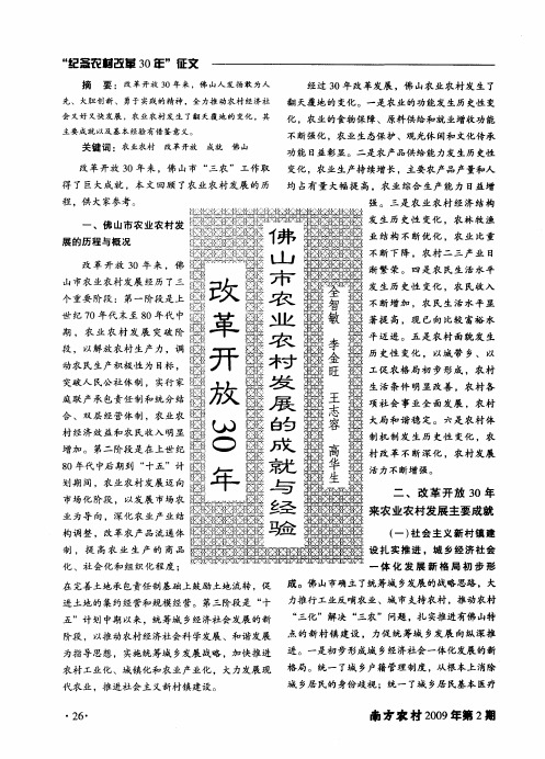 改革开放30年佛山市农业农村发展的成就与经验