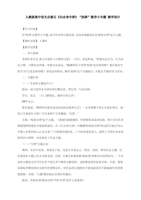 人教版高中语文必修五《归去来兮辞》“抉择”教学小专题 教学设计