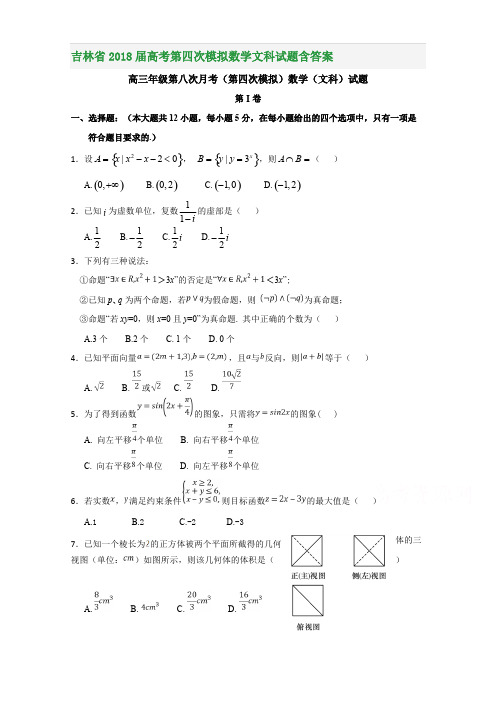 吉林省2018届高考第四次模拟数学文科试题含答案