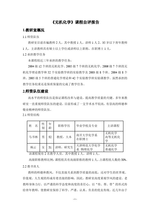 无机化学课程自评报告