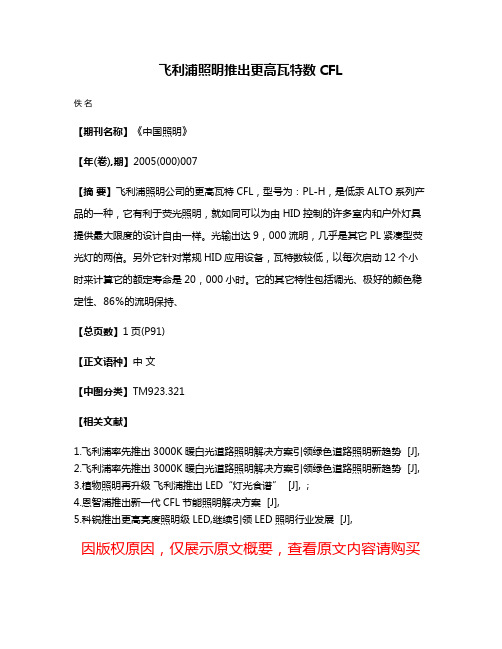 飞利浦照明推出更高瓦特数CFL