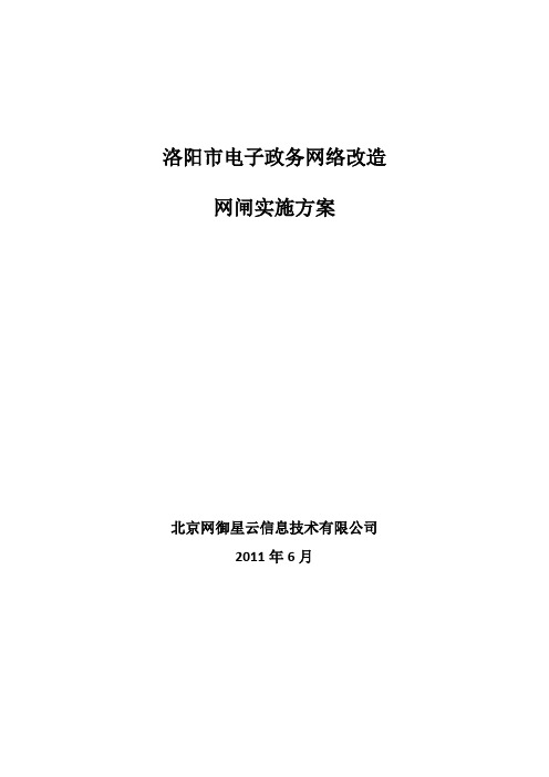 洛阳市电子政务网络改造网闸实施方案