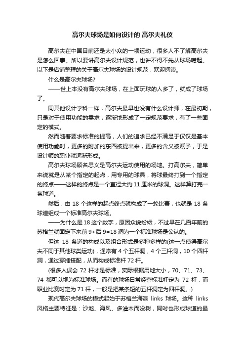 高尔夫球场是如何设计的高尔夫礼仪