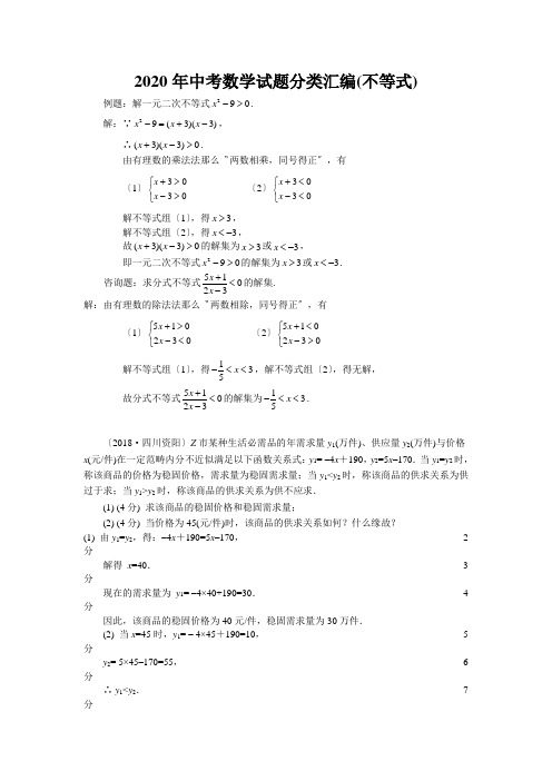 2020年中考数学试题分类汇编(不等式)