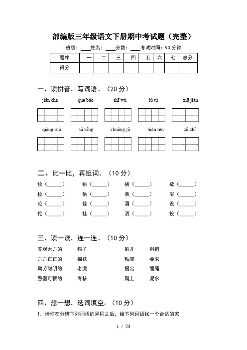 部编版三年级语文下册期中考试题完整(5套)