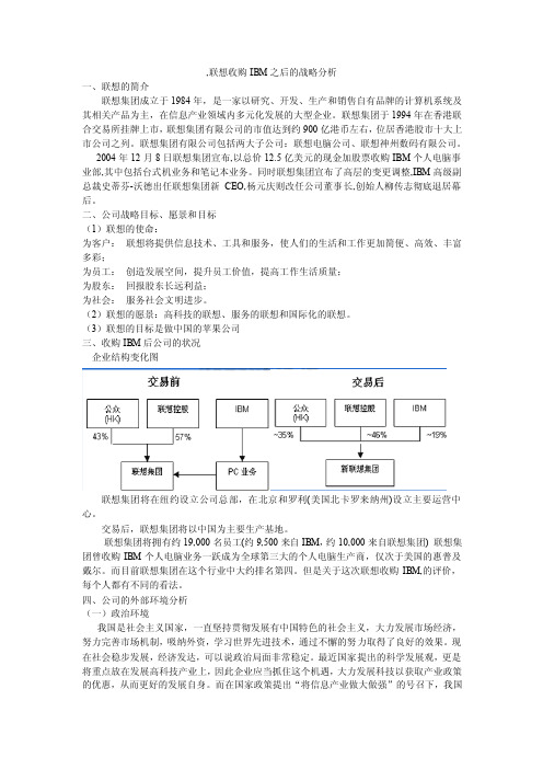 联想收购IBM之后的战略分析