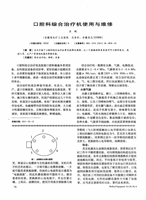 口腔科综合治疗机使用与维修