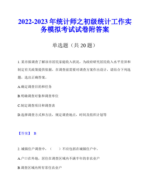 2022-2023年统计师之初级统计工作实务模拟考试试卷附答案