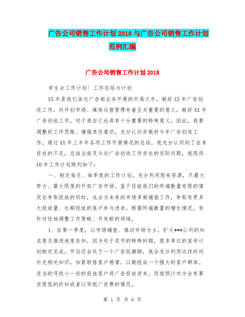 广告公司销售工作计划2018与广告公司销售工作计划范例汇编.doc