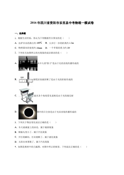 2016年四川省资阳市乐至县中考物理一模试卷(解析版)
