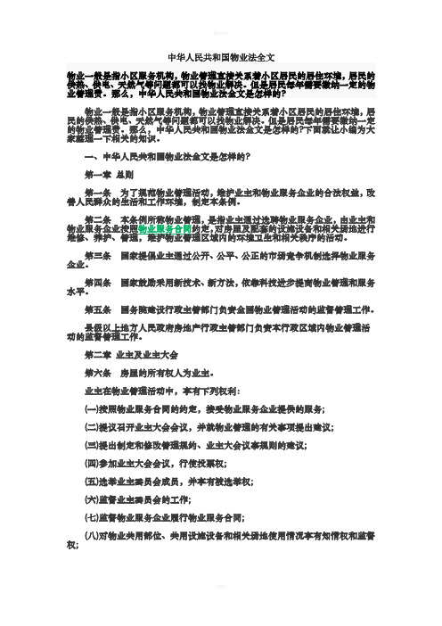 中华人民共和国物业法全文