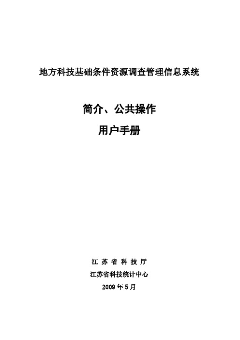 国家科技基础条件资源调查管理信息系统