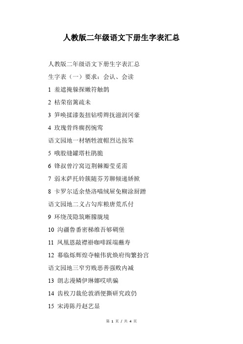 人教版二年级语文下册生字表汇总