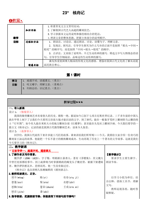 人教版八年级上册语文   23 核舟记(2)