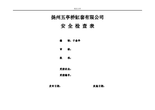 公司安全检查表模版