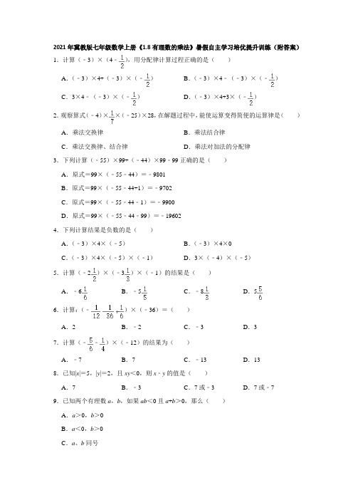 《1.8有理数的乘法》自主学习培优提升训练(附答案)2021年暑假自主学习七年级数学冀教版上册