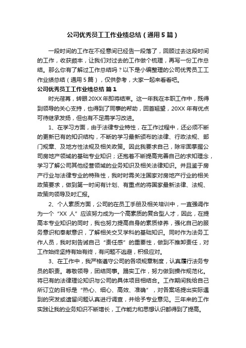 公司优秀员工工作业绩总结（通用5篇）