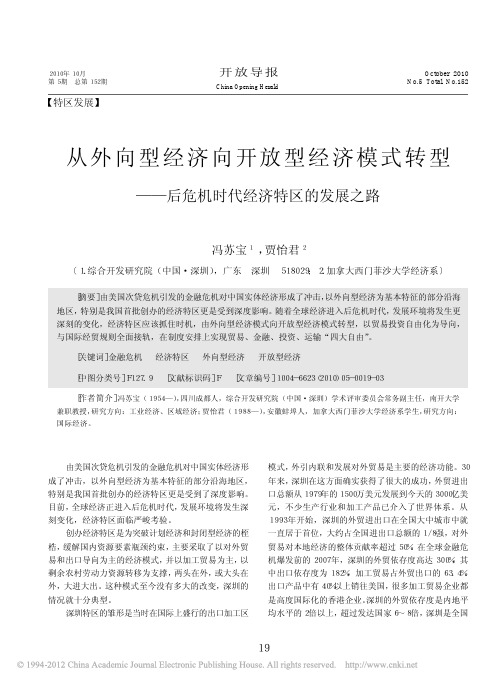 从外向型经济向开放型经济模式转型_后危机时代经济特区的发展之路