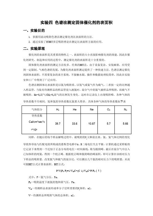 色谱法测定固体催化剂的表面积实验报告